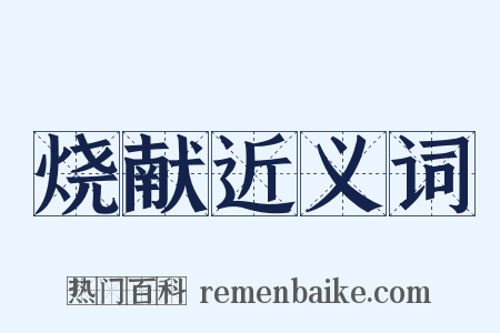 烧献近义词是什么意思的图片